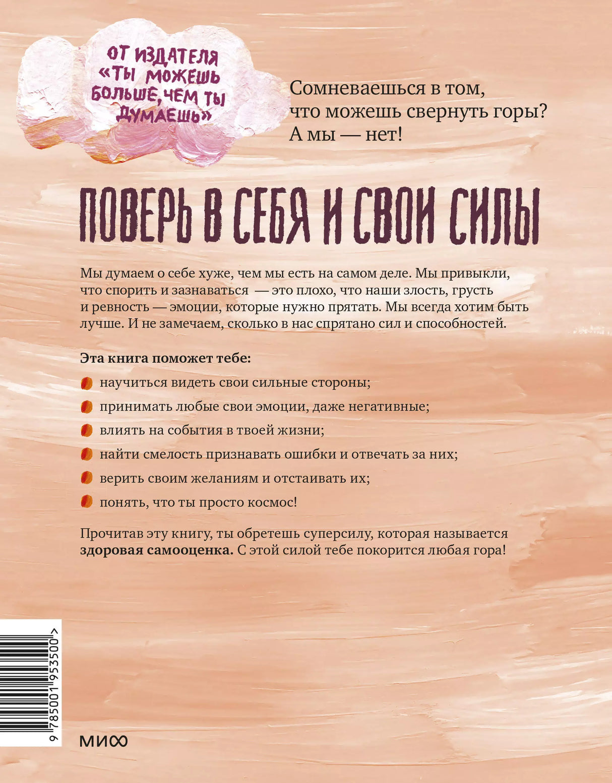 Ты сильнее, чем ты думаешь. Гид по твоей самооценке 978-5-00100-911-5, 978-5-00146-766-3, 978-5-00169-352-9, 978-5-00195-350-0 - 1