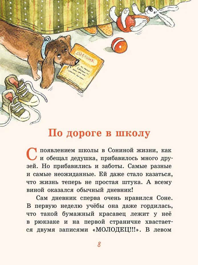 Хвостик в школе, или Первоклашные истории Сони Грушиной 978-5-00108-359-7 - 2