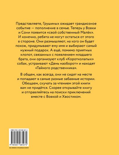 Переполох в семье Грушиных, или как появился "Малёк" (Доброчасова А.) 978-5-00108-507-2 - 0