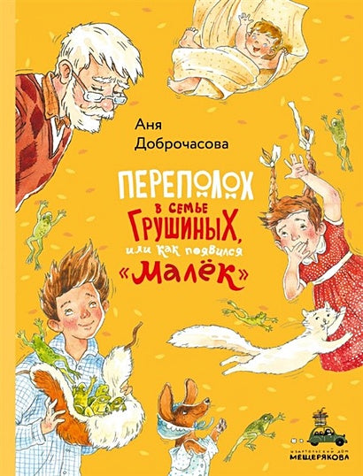 Обложка Переполох в семье Грушиных, или как появился "Малёк" (Доброчасова А.) 978-5-00108-507-2