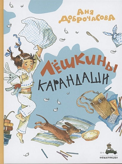 Обложка Лешкины карандаши 978-5-00108-848-6