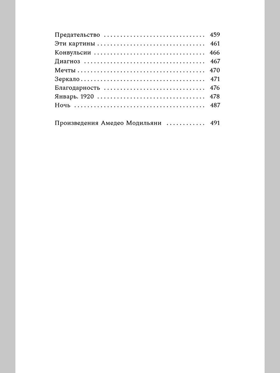 Принц Модильяни. Роман 9785001089841