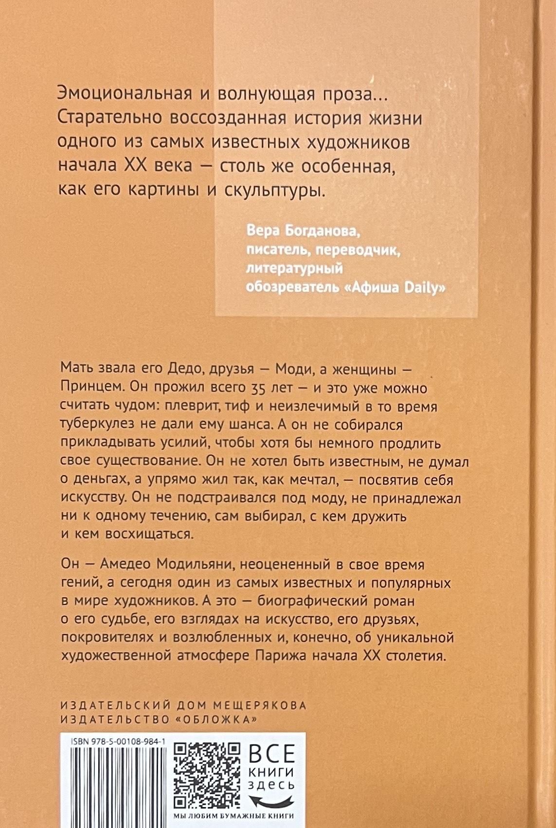 ИЖ "Принц Модильяни (Лонгони А.)" 9785001089841