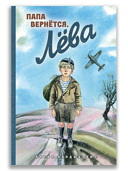 Обложка Папа вернётся. Лёва 978-5-00108-990-2