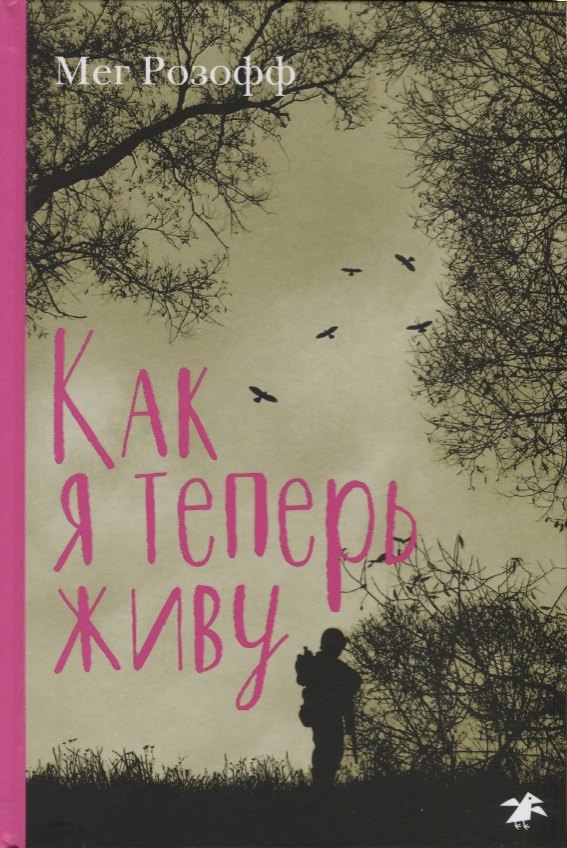 Как я теперь живу 9785001140085