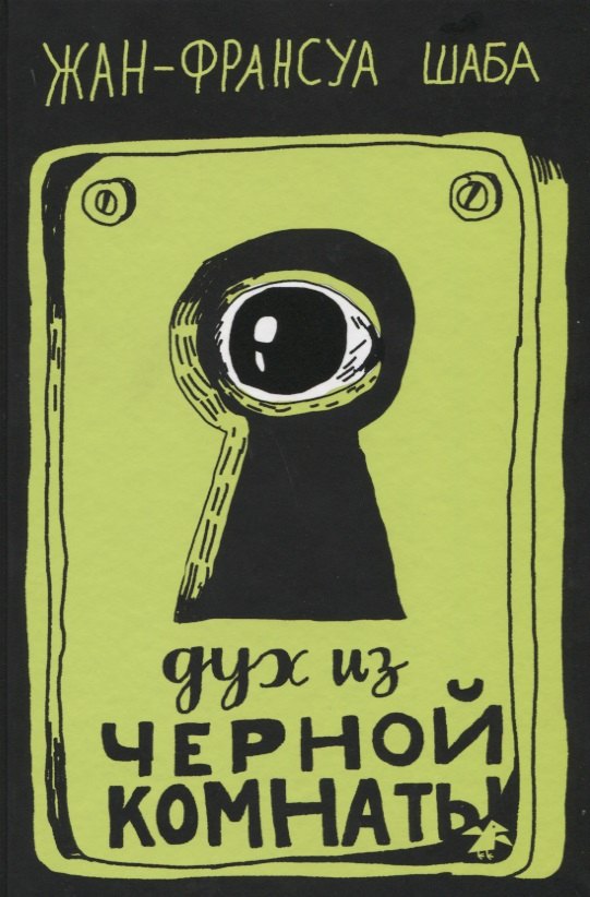 Дух из черной комнаты 978-5-00114-009-2 - 0