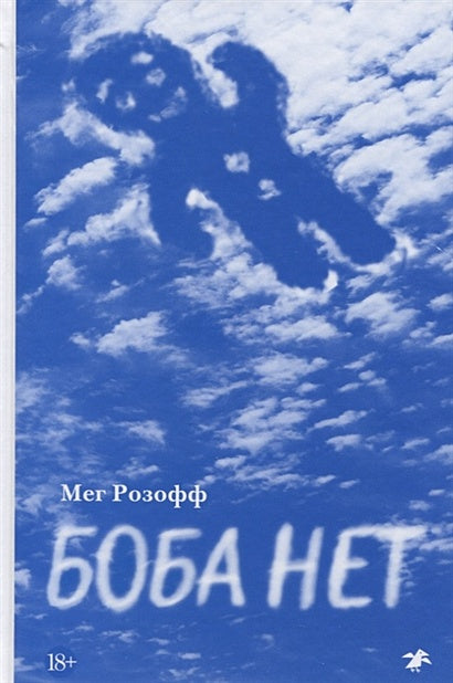 Обложка Боба нет 978-5-00114-012-2