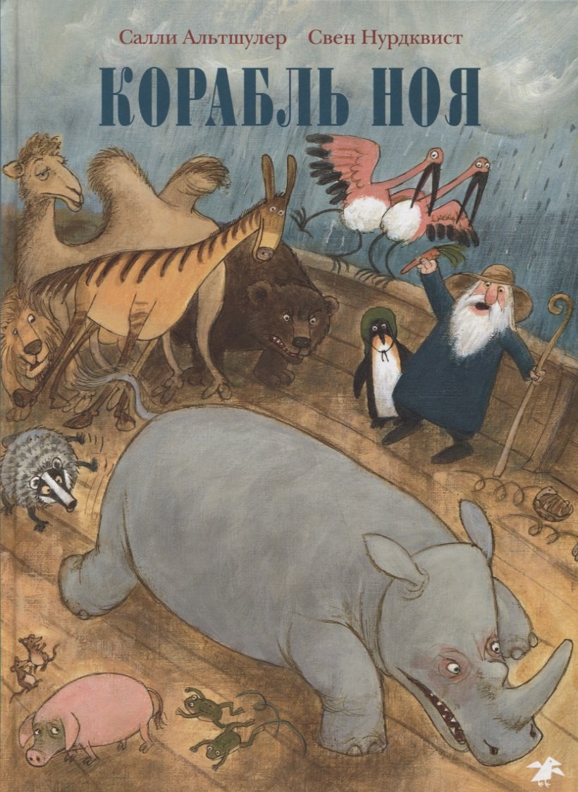 Корабль Ноя 978-5-00114-018-4 - 0