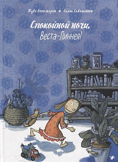 Обложка Спокойной ночи, Веста-Линнея! 978-5-00114-042-9