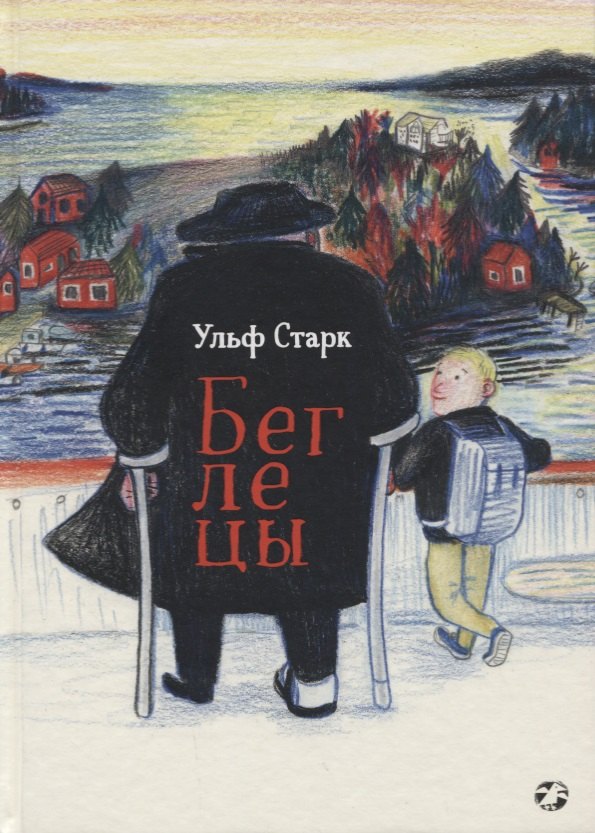 Беглецы 978-5-00114-071-9 - 0