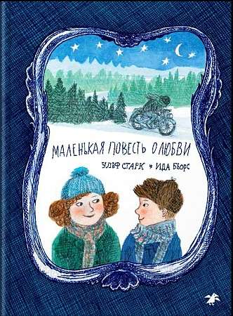 Маленькая повесть о любви 9785001140757