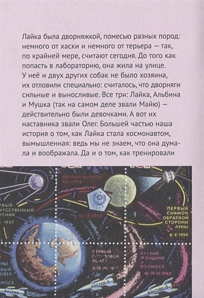 История о Крошке Эле и космонавте Лайке 978-5-00114-076-4 - 4
