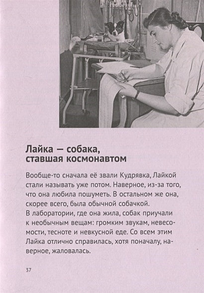 История о Крошке Эле и космонавте Лайке 978-5-00114-076-4 - 3