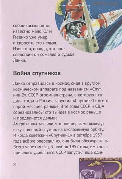 История о Крошке Эле и космонавте Лайке 978-5-00114-076-4 - 5