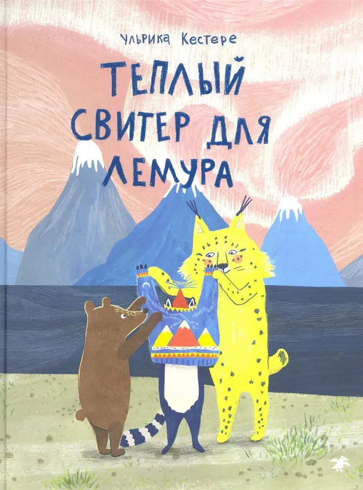 Теплый свитер для лемура 9785001140856