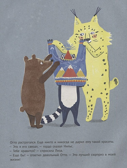 Теплый свитер для лемура 978-5-00114-085-6 - 3