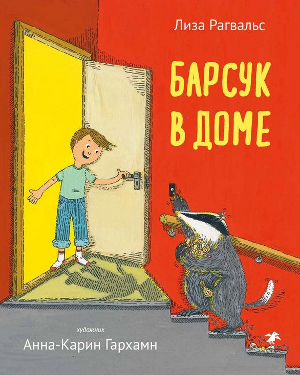 Барсук в доме 9785001140863