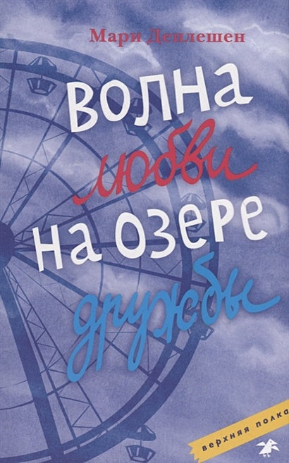 Обложка Волна любви на озере дружбы 978-5-00114-099-3