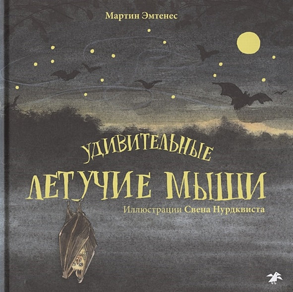 Обложка Удивительные летучие мыши 978-5-00114-103-7