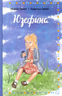 Юзефина 978-5-00114-152-5 - 0