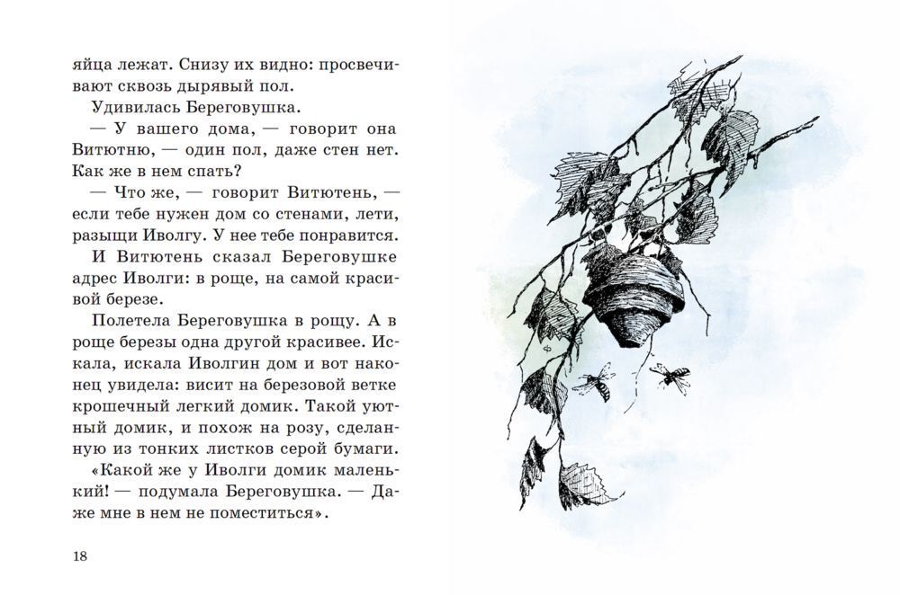 Бианки: Мышонок Пик и др.рассказы (Белая ворона) 978-5-00114-157-0 - 2