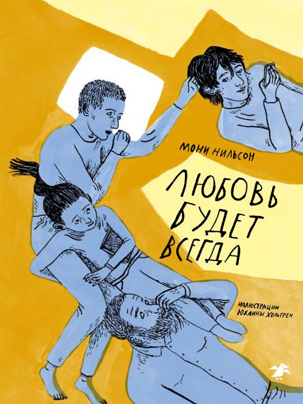 Любовь будет всегда 9785001142218