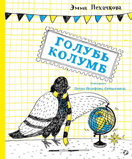 Голубь Колумб 978-5-00114-235-5 - 0