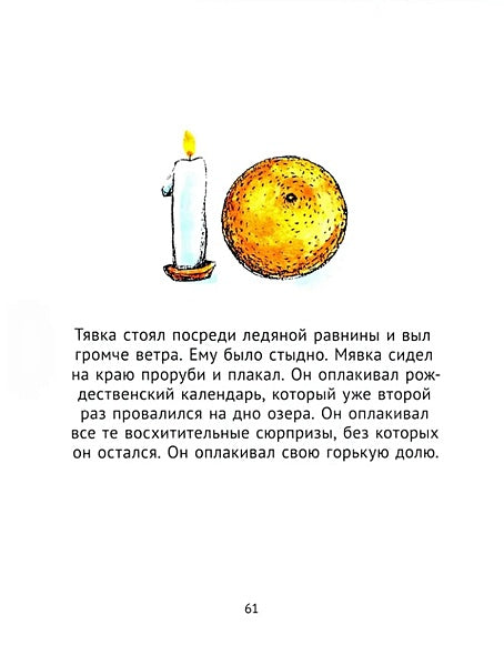 Мявка и Тявка и безумный шар 978-5-00114-242-3 - 1