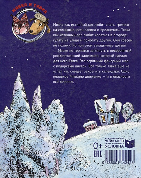 Мявка и Тявка и безумный шар 978-5-00114-242-3 - 2