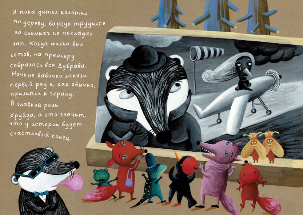 Барсук Хруйда снимается в кино 9785001142645