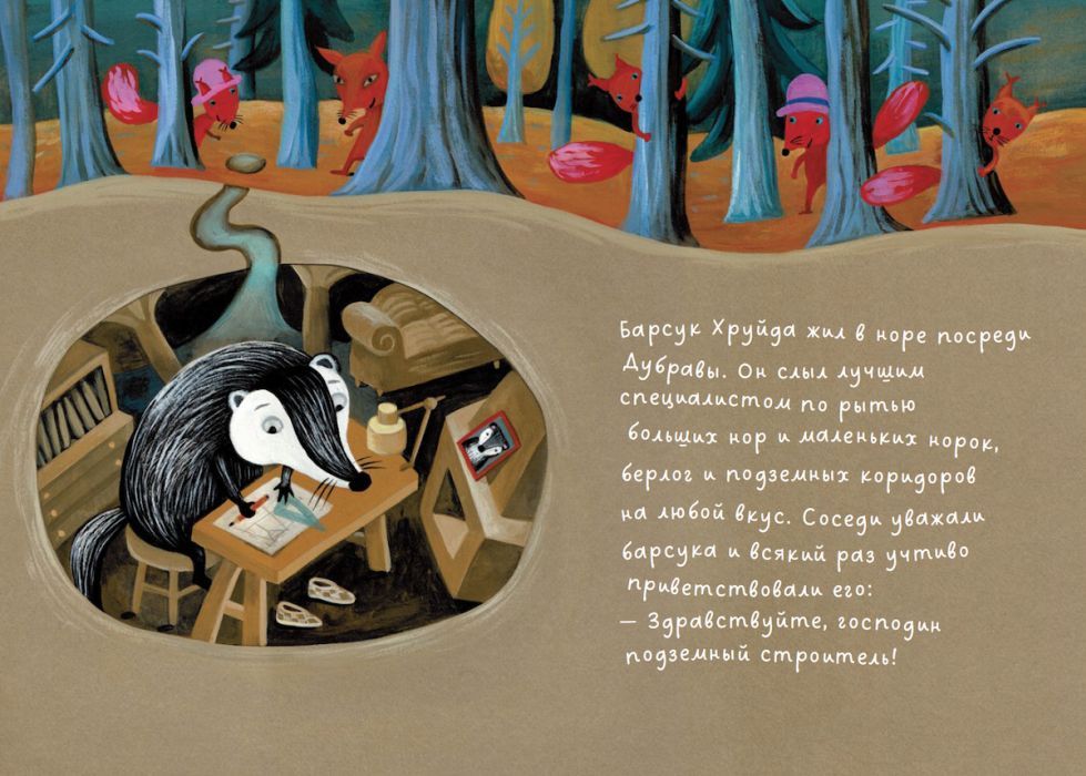 Барсук Хруйда снимается в кино 9785001142645