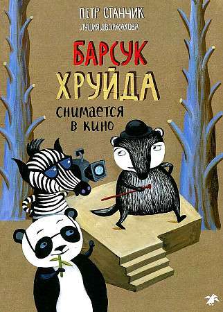 Барсук Хруйда снимается в кино null - 0