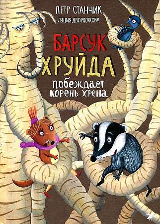 Барсук Хруйда побеждает корень хрена 9785001142652