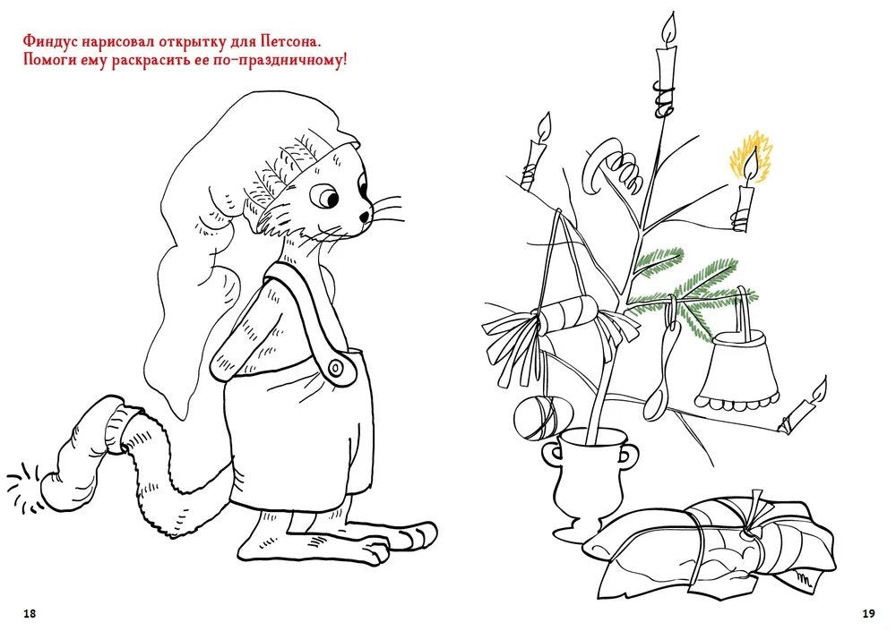 Петсон и Финдус. Рождественские головоломки (+наклейки) 9785001142690