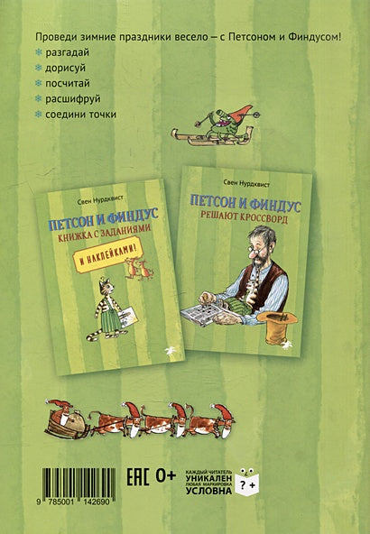Петсон и Финдус. Рождественские головоломки (+наклейки) 978-5-00114-269-0 - 2