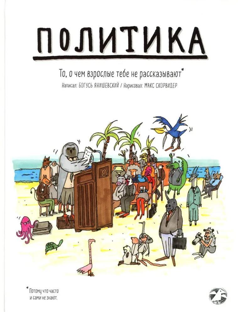 Политика. То, о чем взрослые тебе не рассказывают 978-5-0011-4283-6 - 0