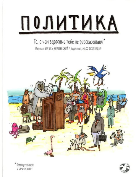 Политика. То, о чем взрослые тебе не рассказывают 978-5-0011-4283-6 - 0