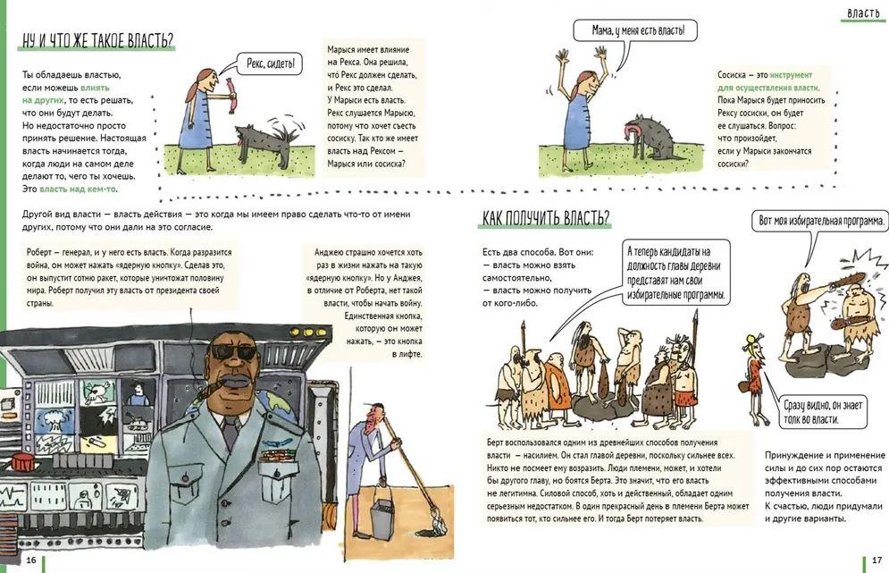 Политика. То, о чем взрослые тебе не рассказывают 978-5-0011-4283-6 - 2