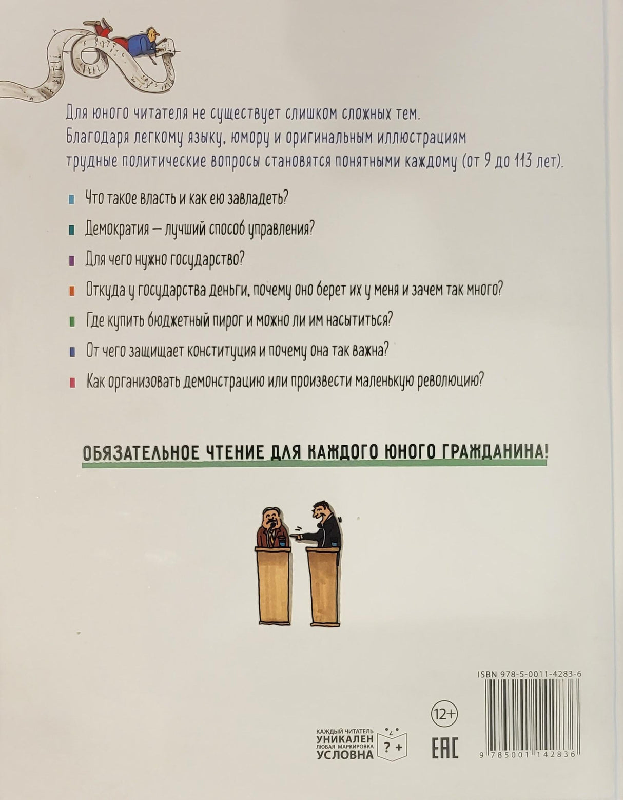 Политика. То, о чем взрослые тебе не рассказывают 978-5-0011-4283-6 - 4