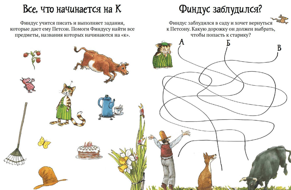 Головоломки от Петсона и Финдуса. Буквы и слова 978-5-00114-324-6 - 1