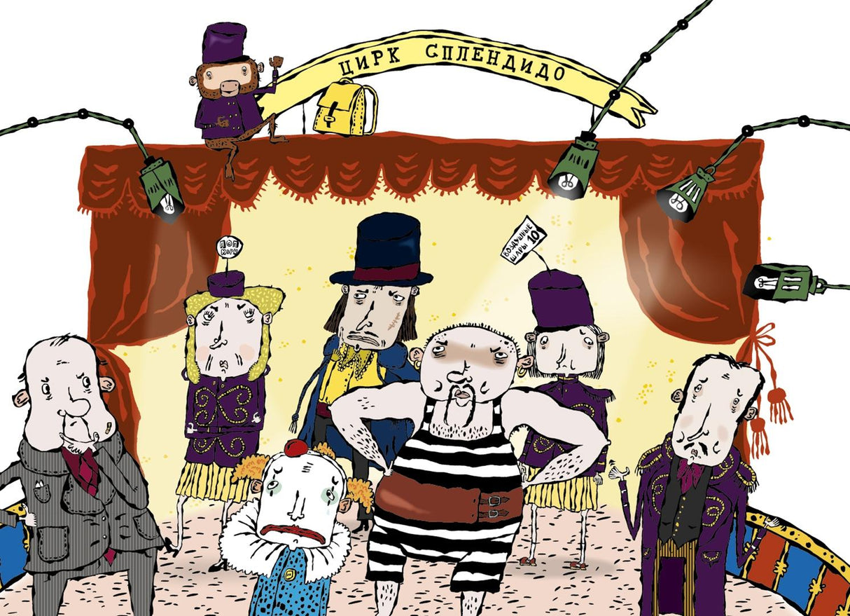 Дело о цирке 978-5-00114-331-4 - 4