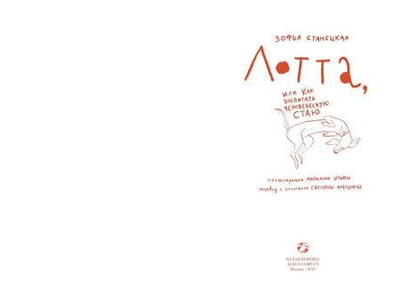 Лотта, или как воспитать человеческую стаю 978-5-00114-361-1 - 1