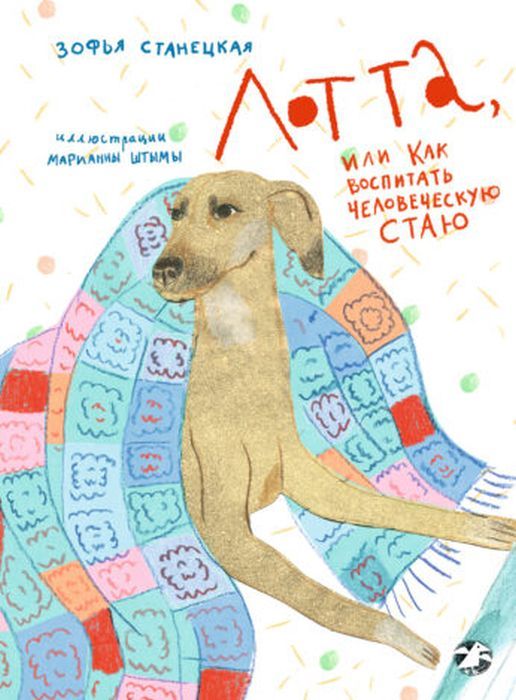 Лотта, или как воспитать человеческую стаю 978-5-00114-361-1 - 0