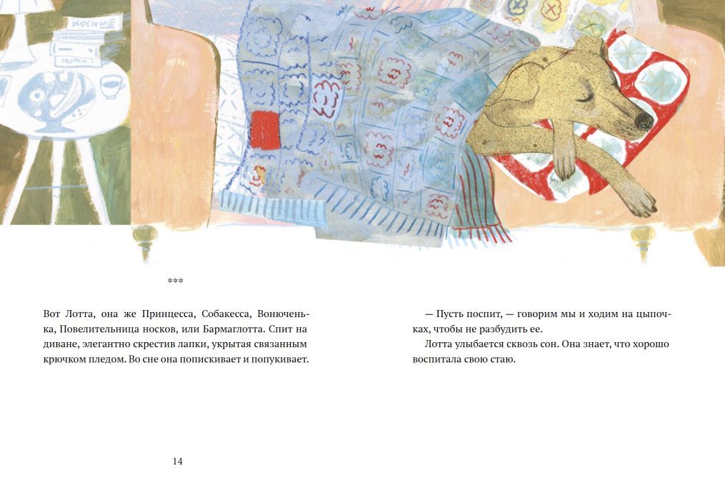Лотта, или как воспитать человеческую стаю 978-5-00114-361-1 - 5
