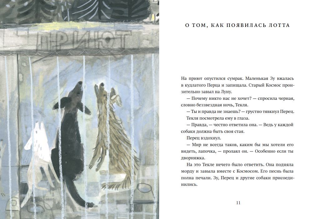 Лотта, или как воспитать человеческую стаю 978-5-00114-361-1 - 3