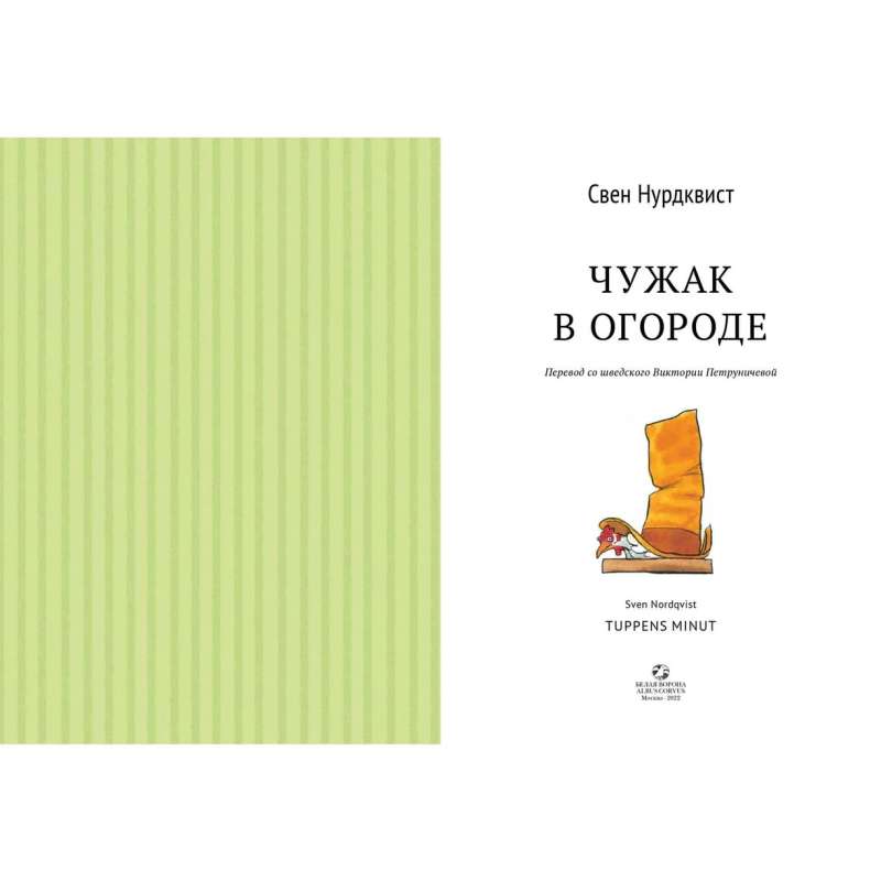 Чужак в огороде 9785001143666