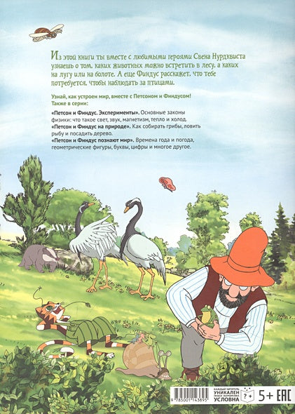 Петсон и Финдус изучают животных 978-5-00114-389-5 - 2