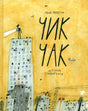 Чик Чак. История супергероя 9785001143901