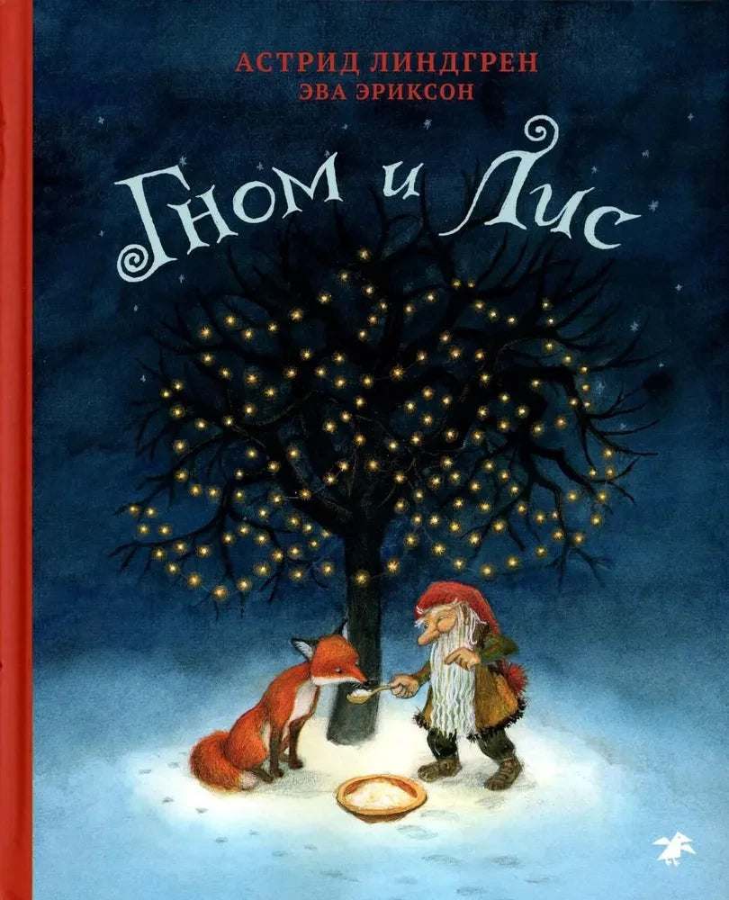 Гном и лис null - 0