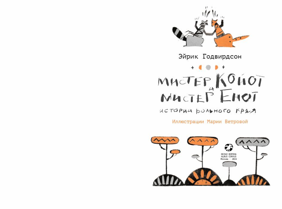 Мистер Койот и мистер Енот.Истории Вольного Края 9785001144205